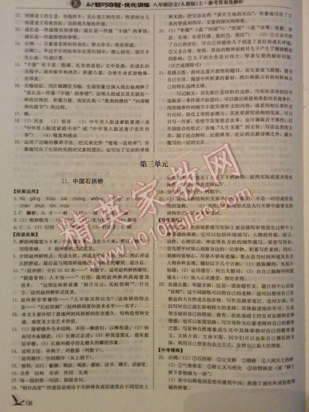 2014年1加1輕巧奪冠優(yōu)化訓(xùn)練八年級(jí)語(yǔ)文上冊(cè)人教版銀版 第11頁(yè)