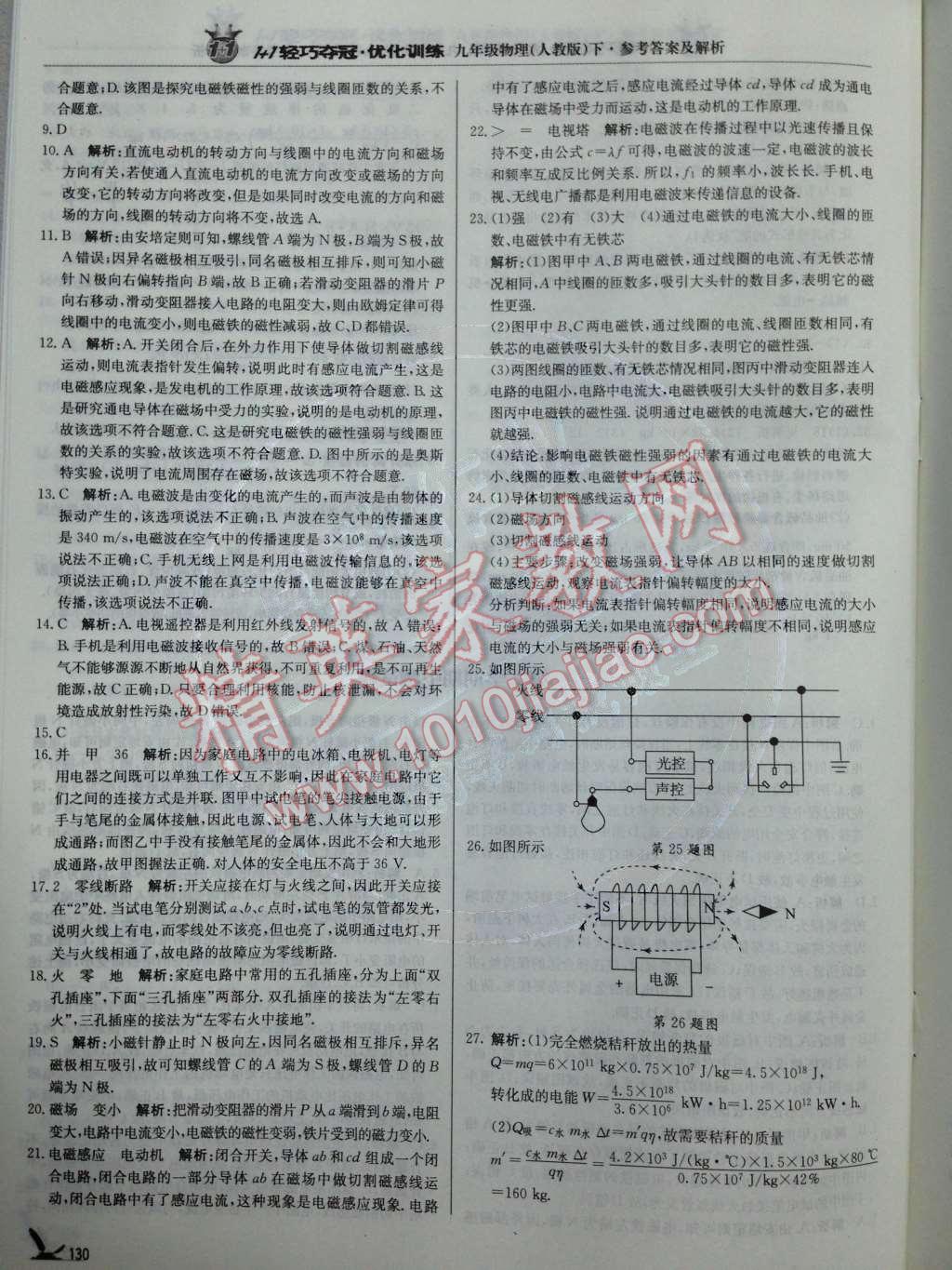 2014年1加1輕巧奪冠優(yōu)化訓(xùn)練九年級(jí)物理下冊(cè)人教版銀版 第22頁(yè)