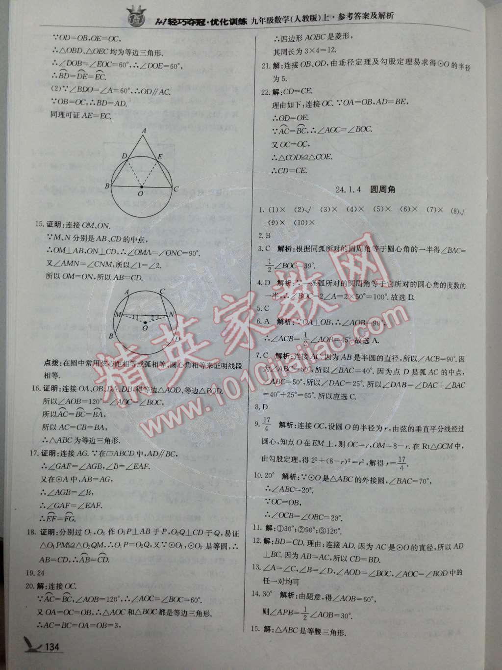 2014年1加1轻巧夺冠优化训练九年级数学上册人教版银版 第26页