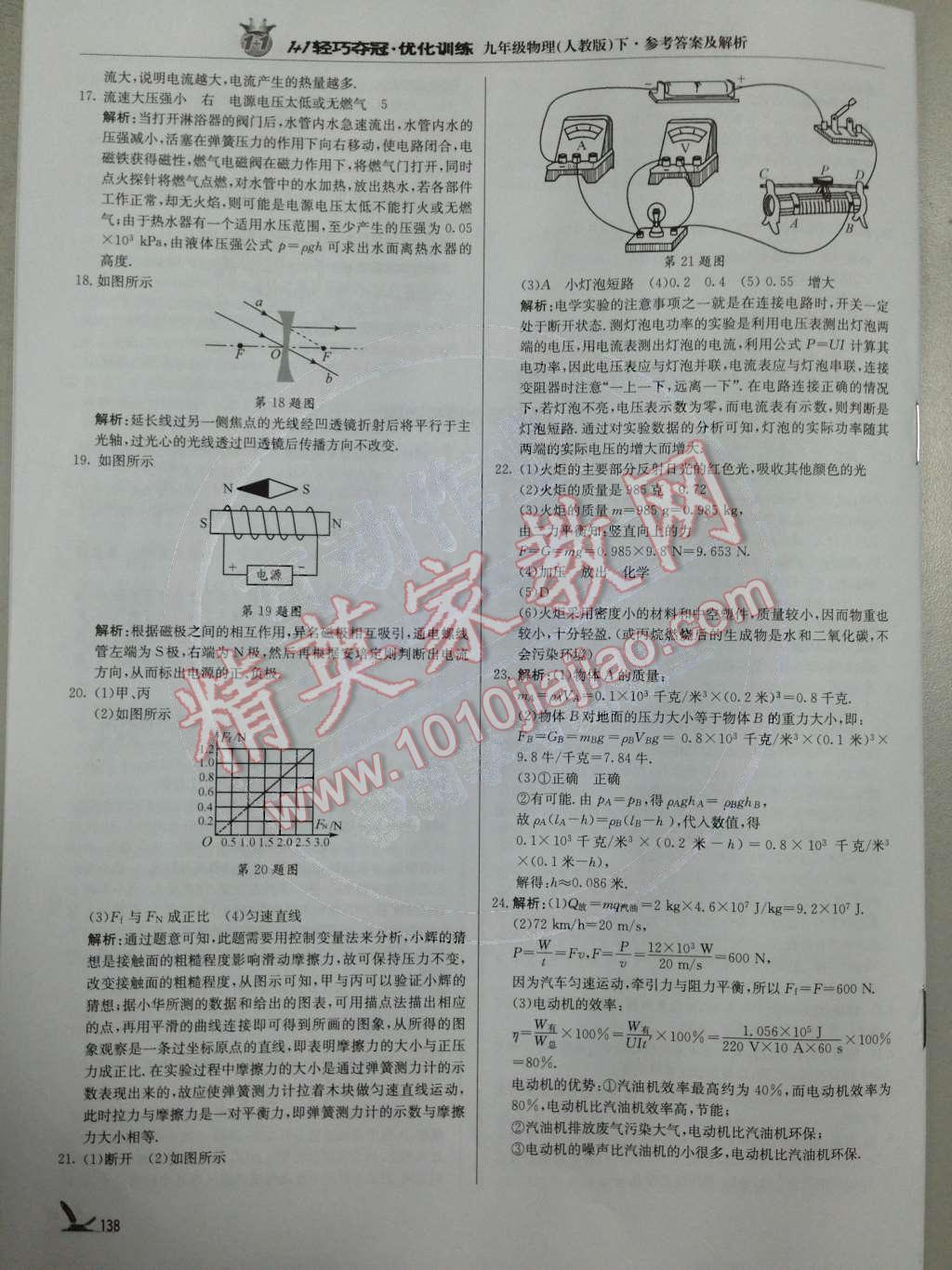 2014年1加1輕巧奪冠優(yōu)化訓(xùn)練九年級(jí)物理下冊(cè)人教版銀版 第30頁