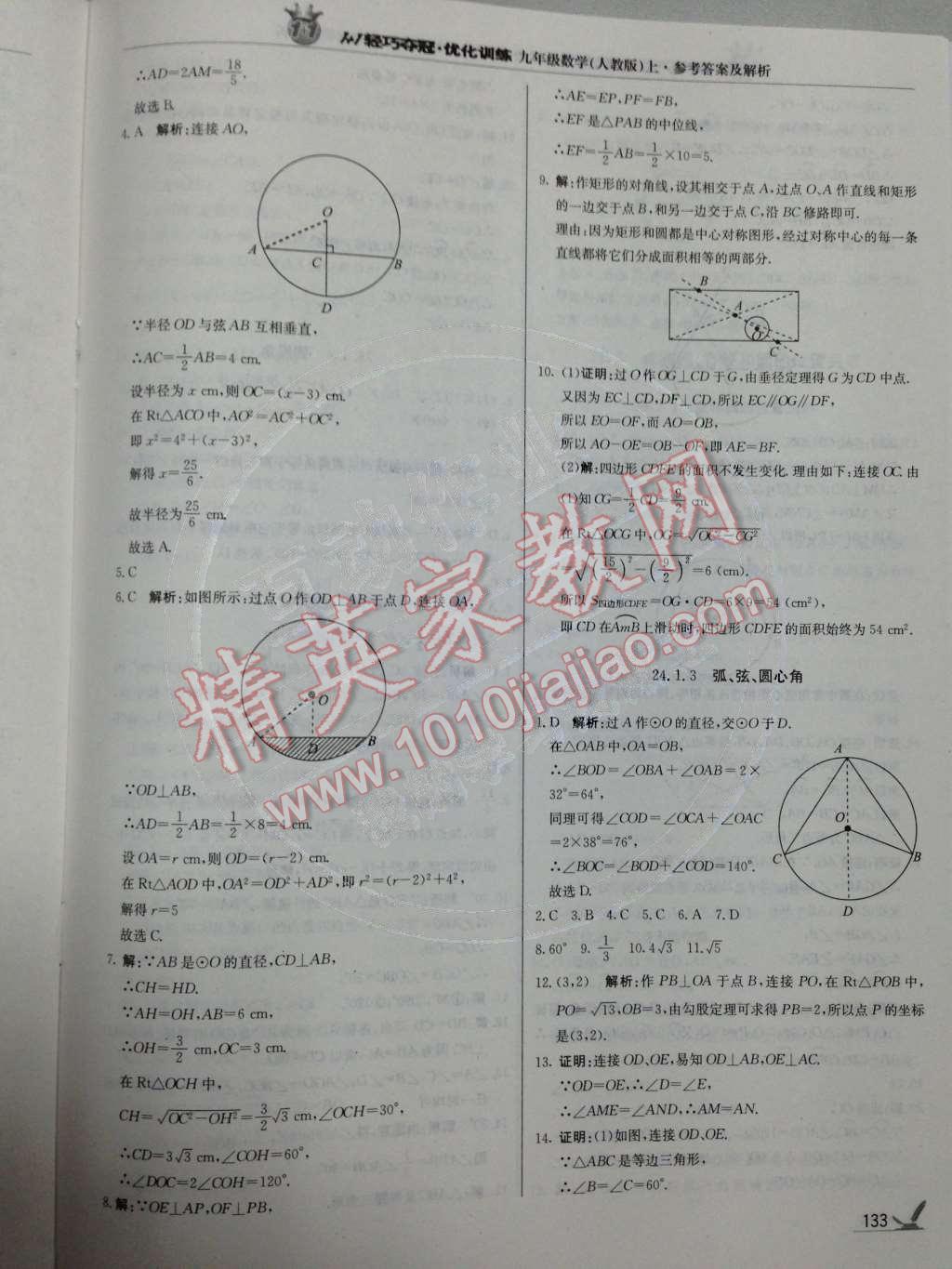 2014年1加1轻巧夺冠优化训练九年级数学上册人教版银版 第25页