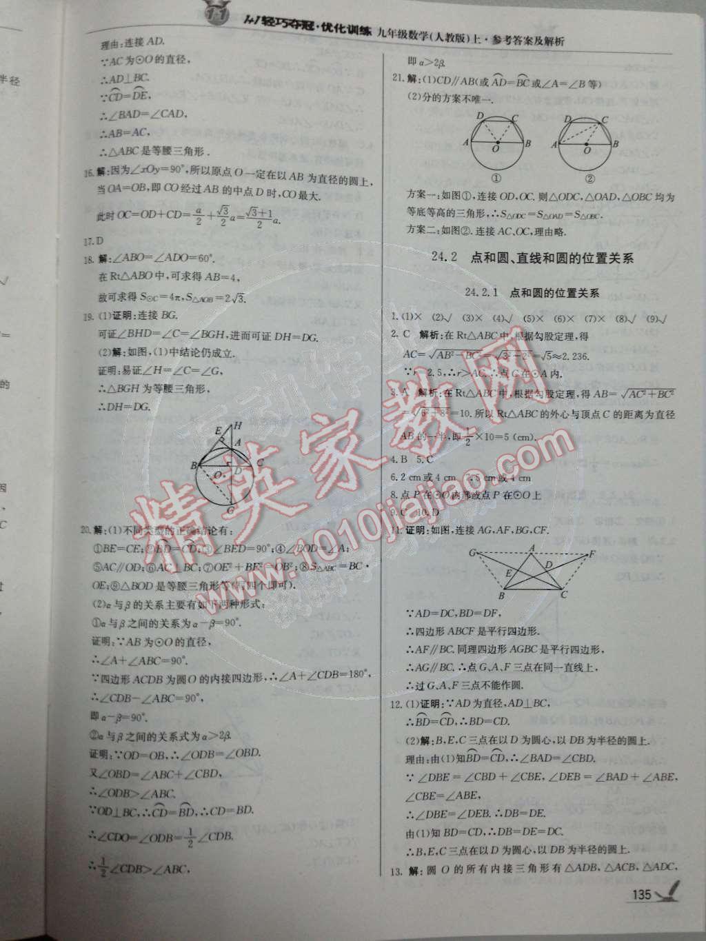 2014年1加1轻巧夺冠优化训练九年级数学上册人教版银版 第27页