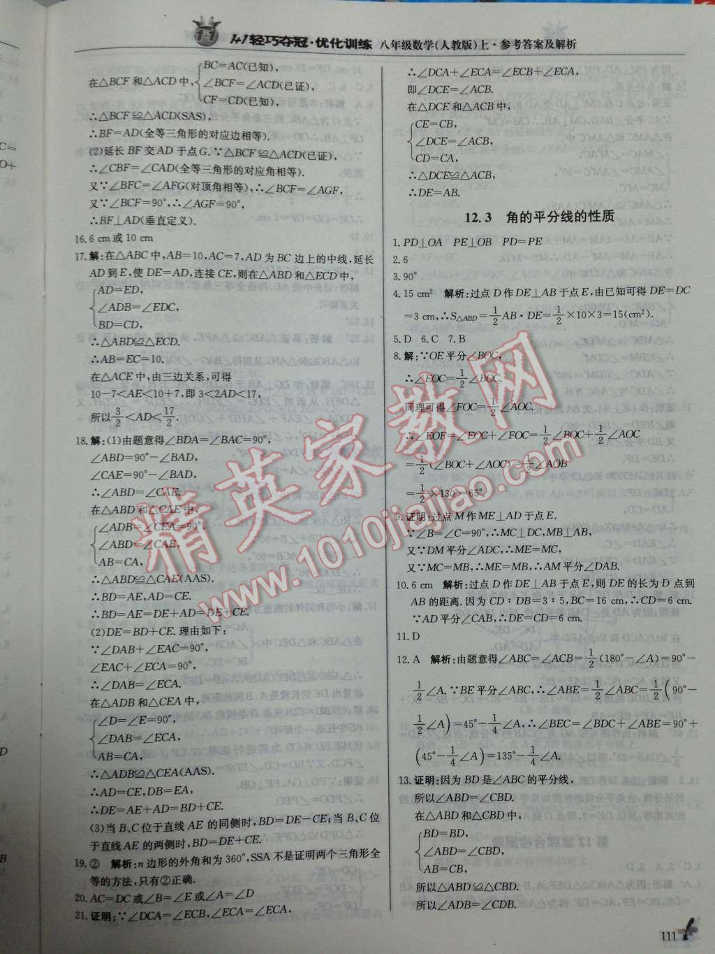 2014年1加1輕巧奪冠優(yōu)化訓(xùn)練八年級(jí)數(shù)學(xué)上冊(cè)人教版銀版 第9頁(yè)