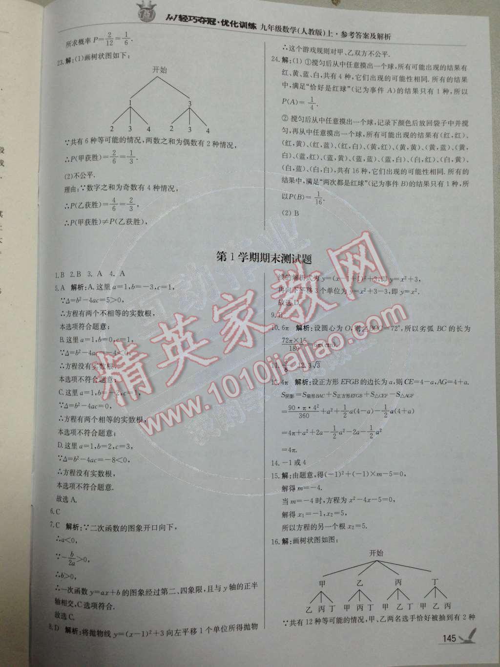 2014年1加1轻巧夺冠优化训练九年级数学上册人教版银版 期末测试题第77页