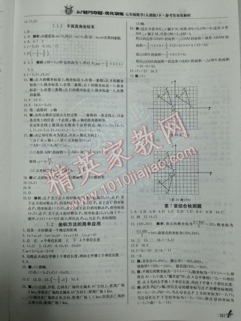 2014年1加1轻巧夺冠优化训练七年级数学下册人教版银版 第8页