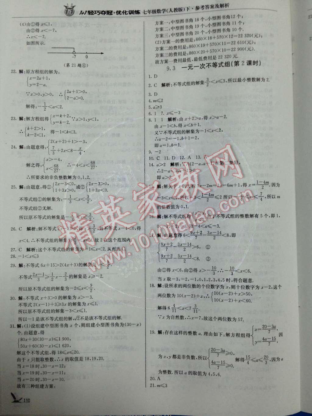 2014年1加1轻巧夺冠优化训练七年级数学下册人教版银版 第20页