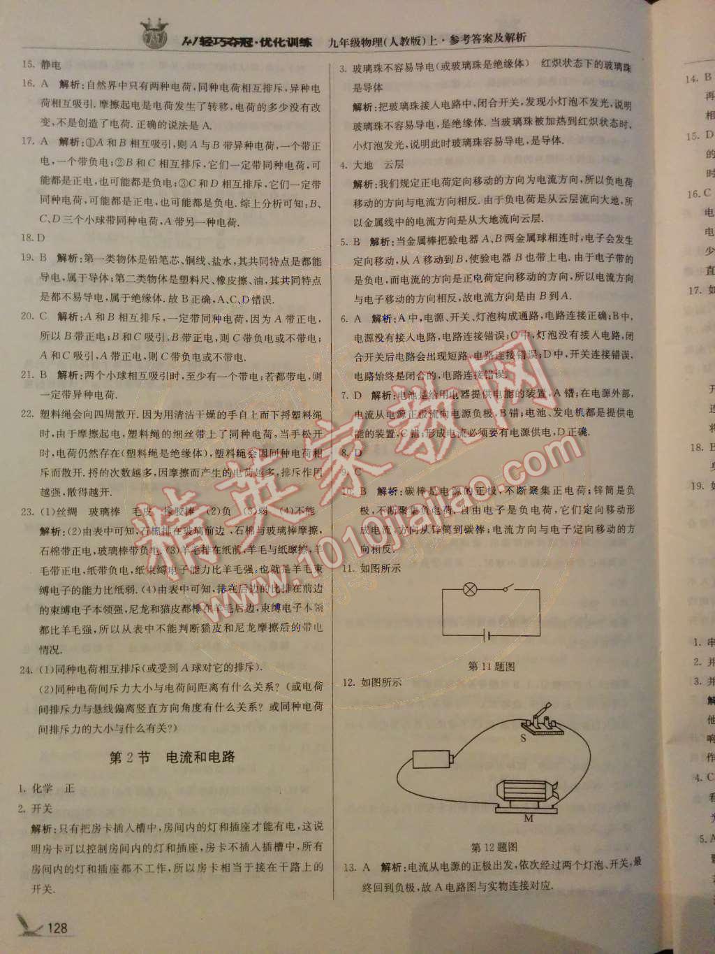 2014年1加1轻巧夺冠优化训练九年级物理上册人教版银版 第15章 内能的利用第48页