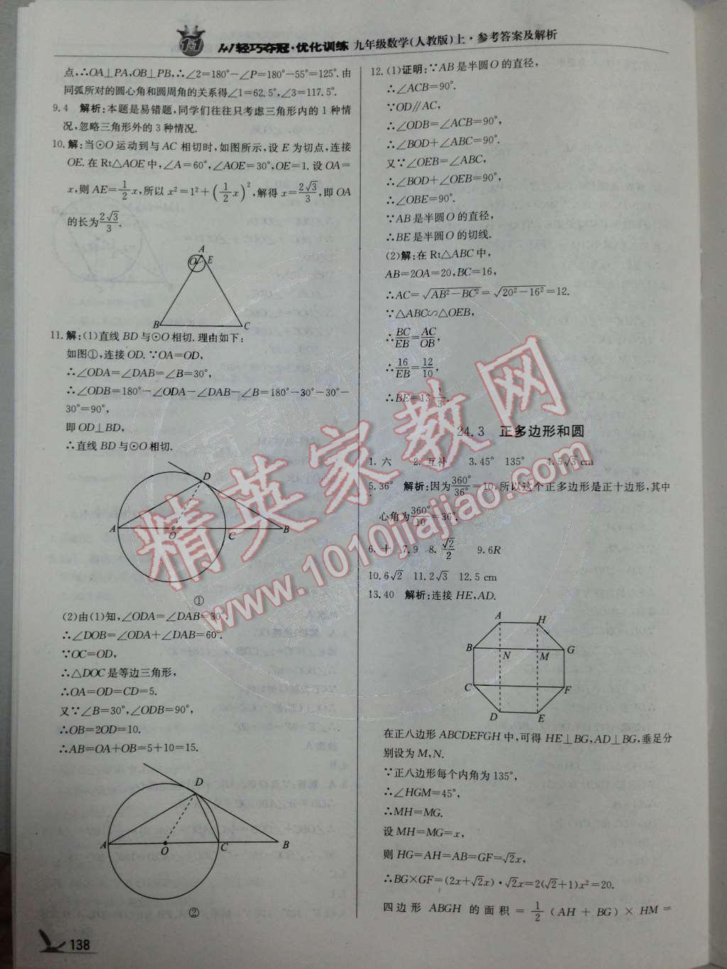 2014年1加1輕巧奪冠優(yōu)化訓(xùn)練九年級數(shù)學(xué)上冊人教版銀版 第24章 圓第69頁