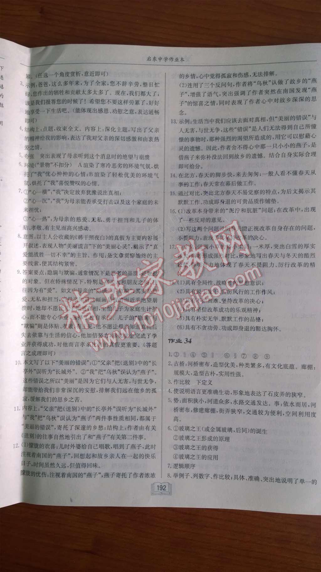 2014年啟東中學(xué)作業(yè)本九年級(jí)語(yǔ)文下冊(cè)人教版 第26頁(yè)