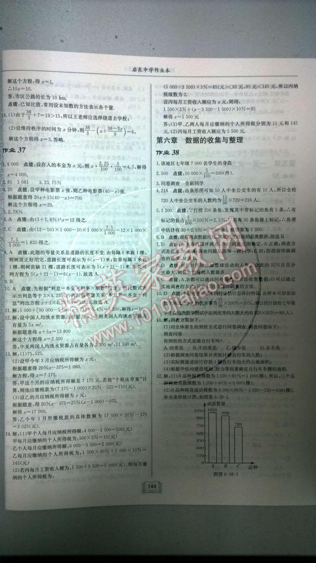 2014年啟東中學(xué)作業(yè)本七年級(jí)數(shù)學(xué)上冊(cè)北師大版 第六章 數(shù)據(jù)的收集與整理第67頁(yè)