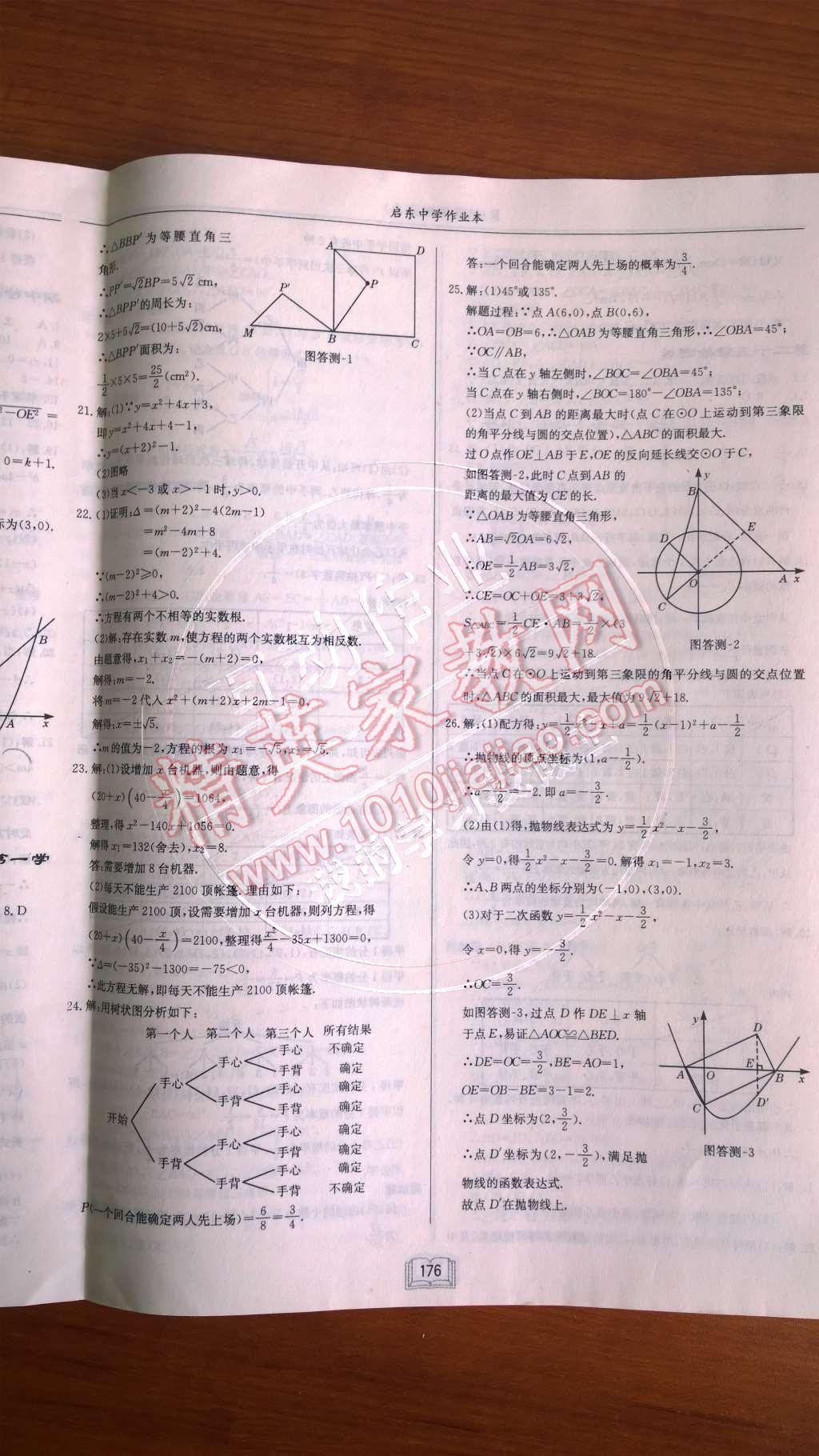 2014年启东中学作业本九年级数学上册人教版 第37页