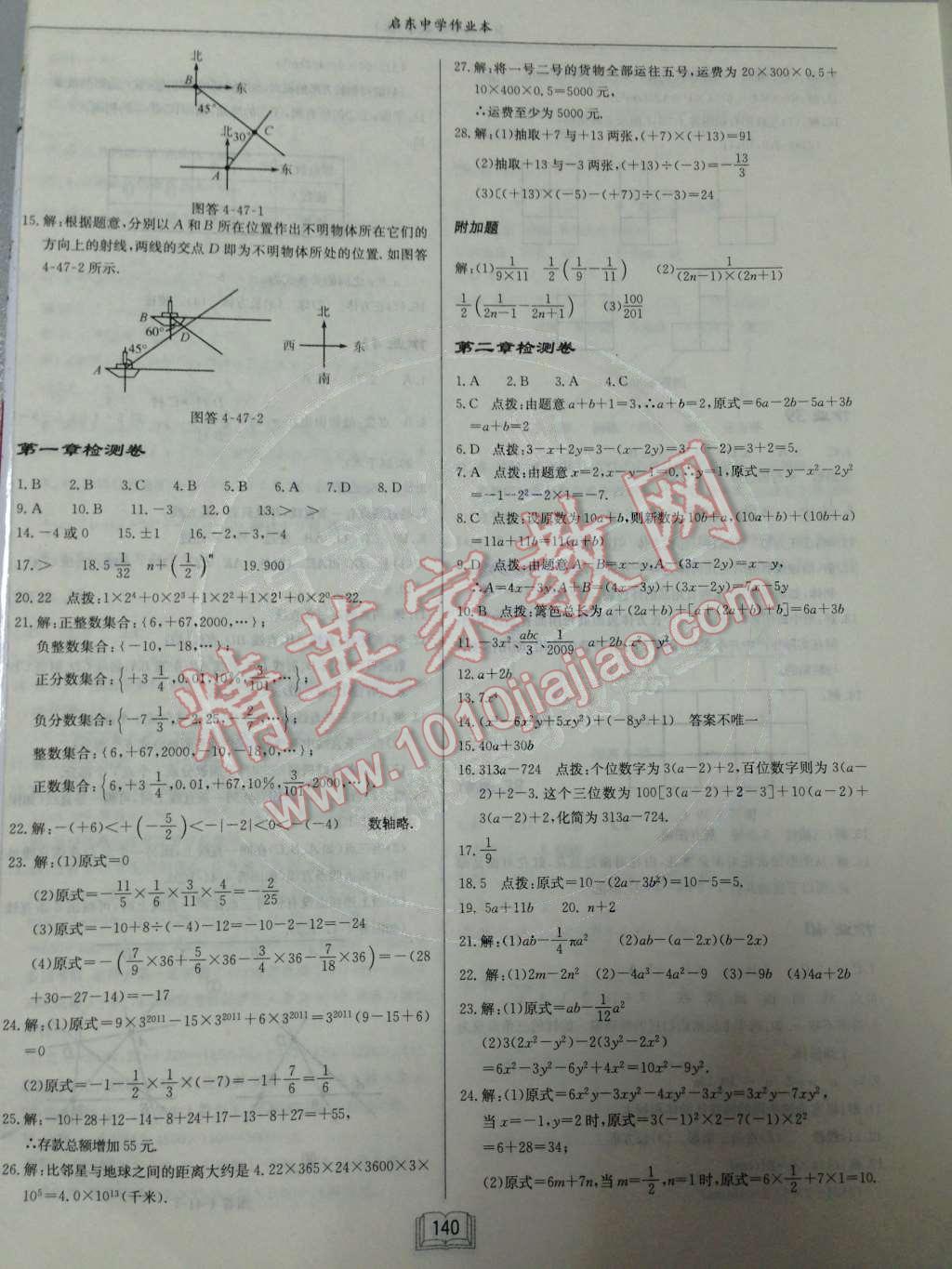 2014年启东中学作业本七年级数学上册人教版 检测卷第75页