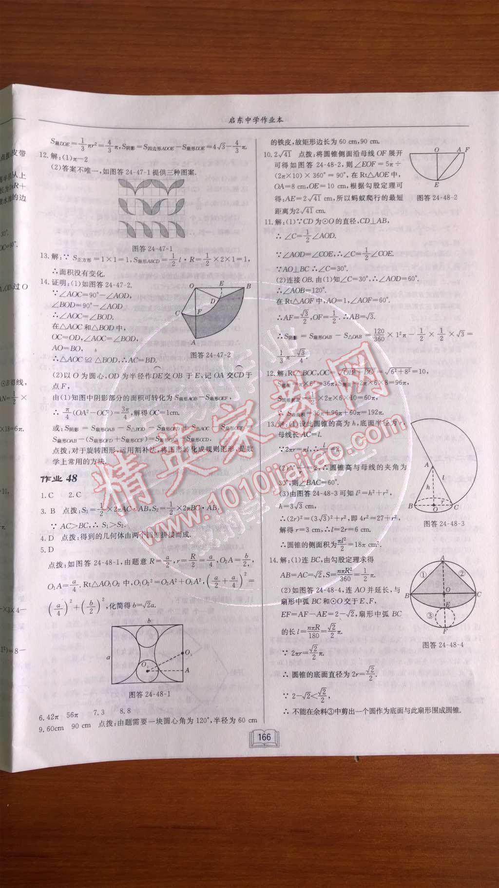 2014年启东中学作业本九年级数学上册人教版 第二十四章 圆第85页