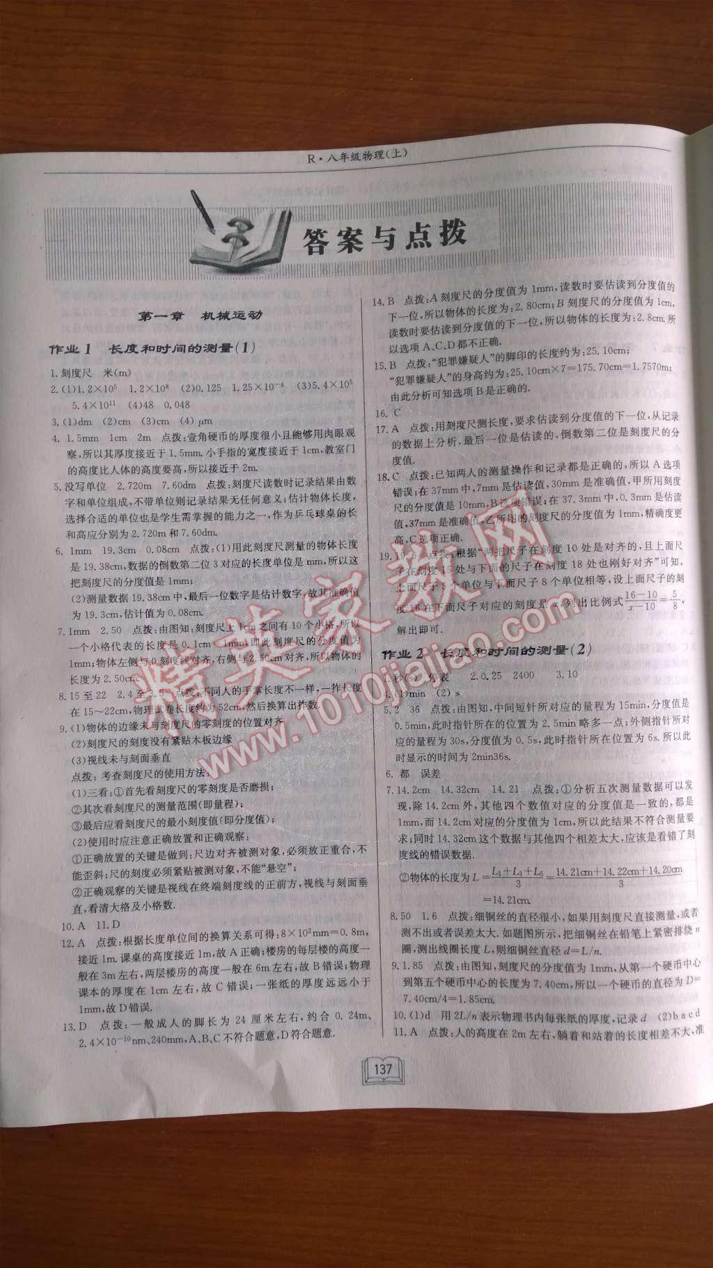 2014年啟東中學(xué)作業(yè)本八年級物理上冊人教版 第1頁