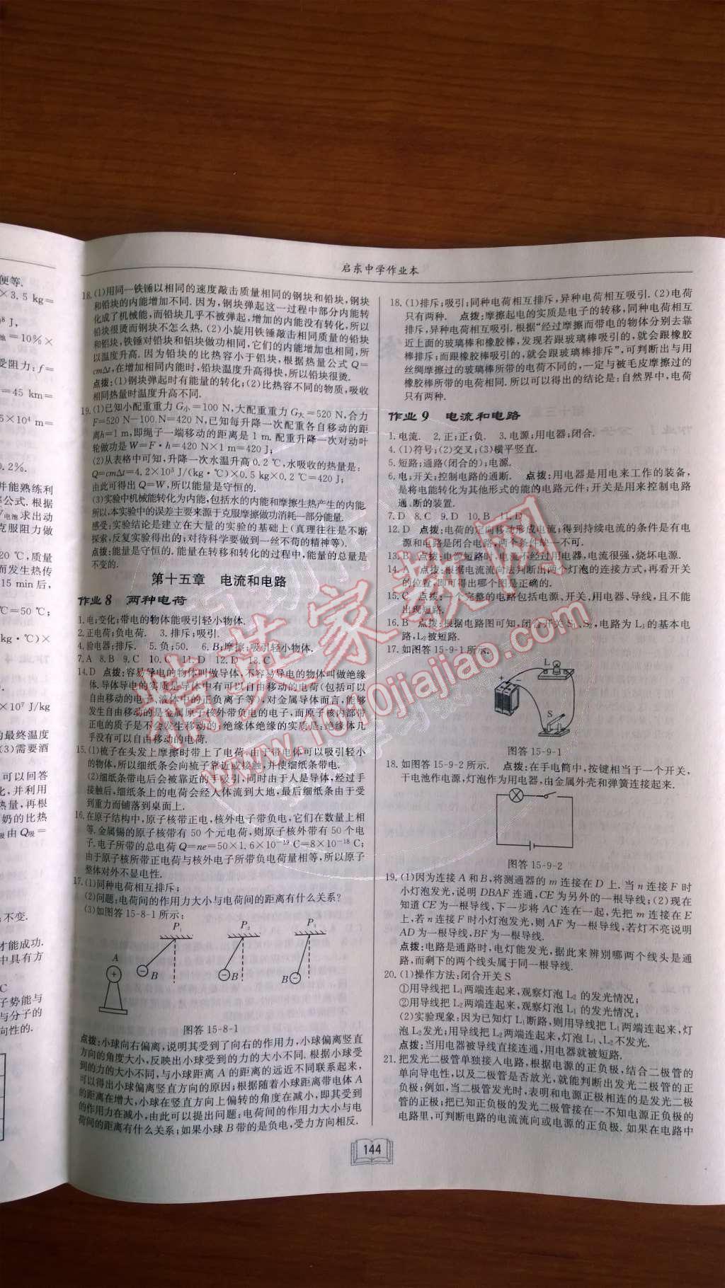 2014年啟東中學(xué)作業(yè)本九年級物理上冊人教版 第5頁