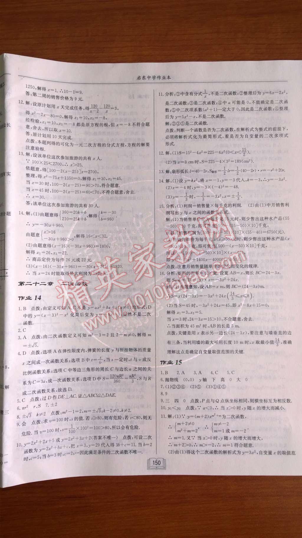 2014年启东中学作业本九年级数学上册人教版 第二十二章 二次函数第67页