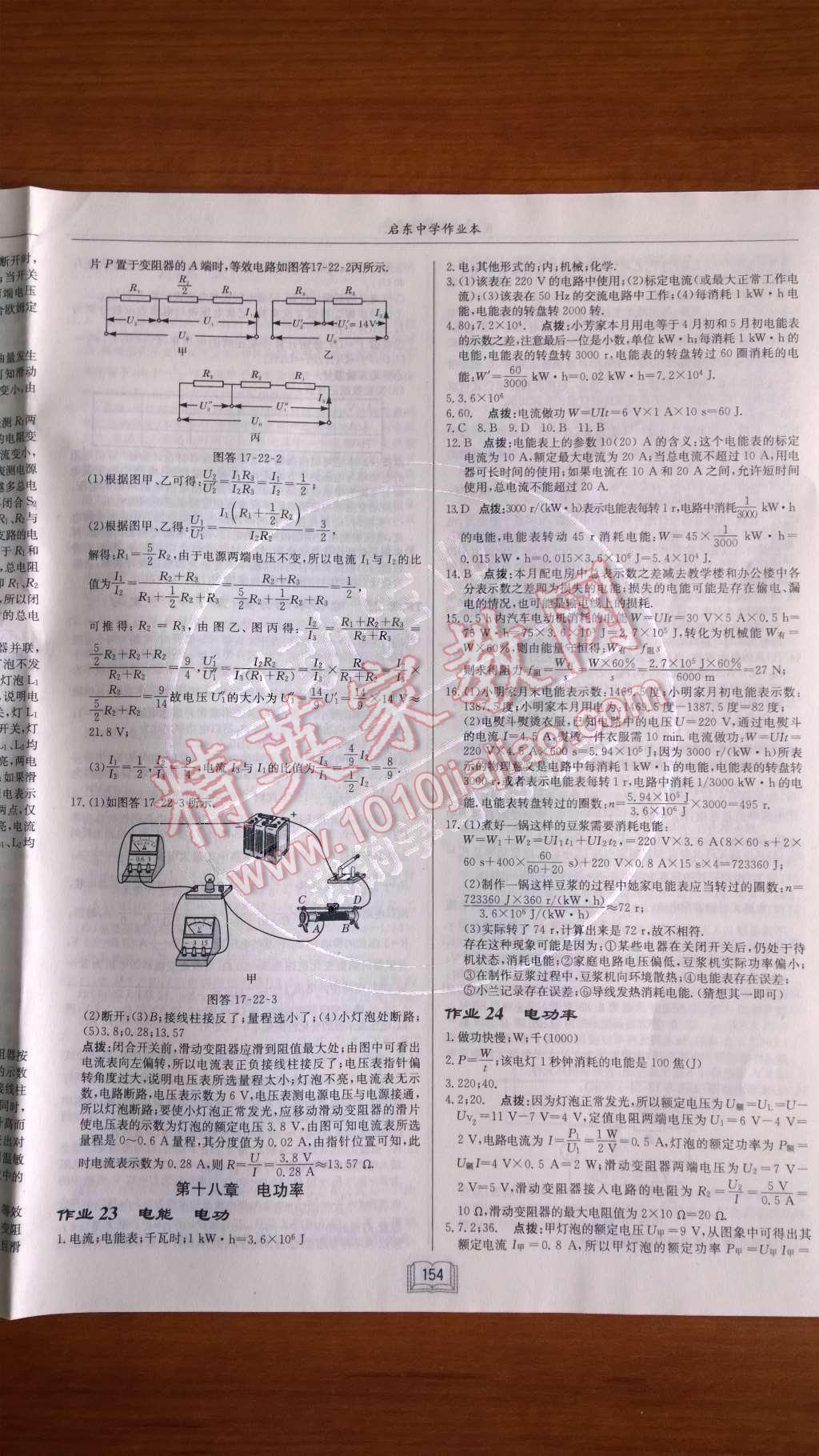 2014年啟東中學作業(yè)本九年級物理上冊人教版 第十八章 電功率第56頁