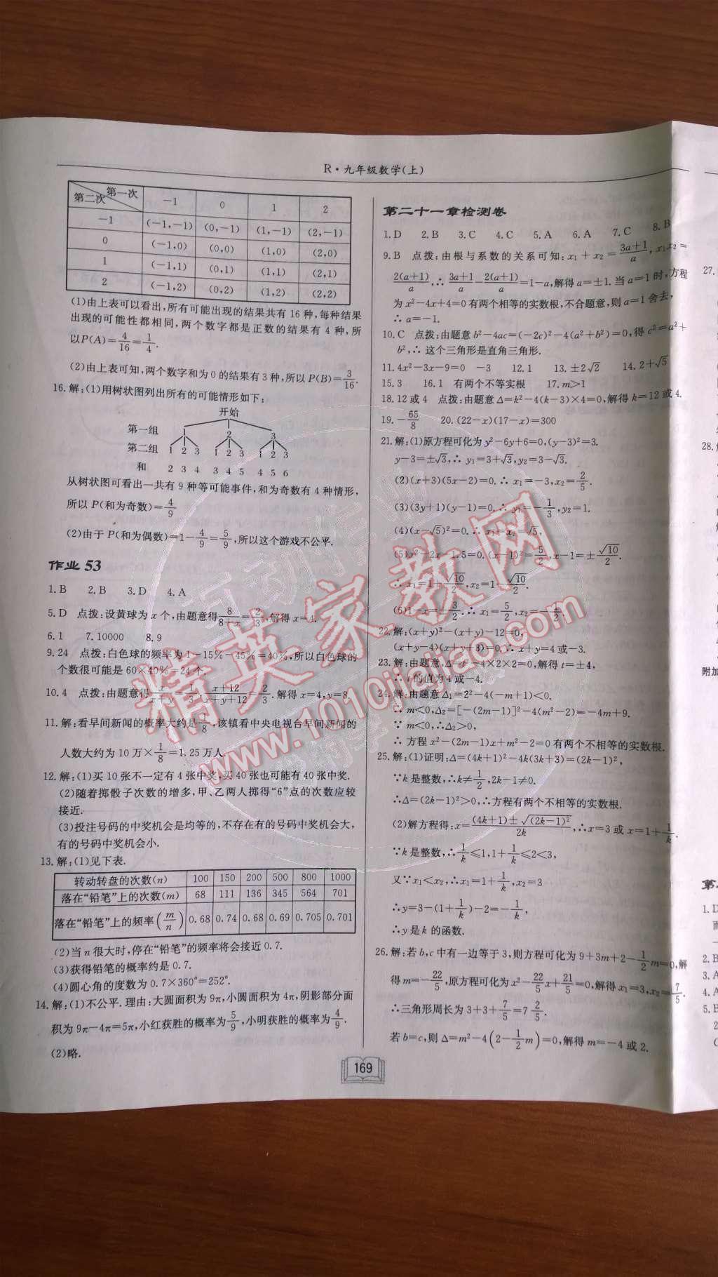 2014年启东中学作业本九年级数学上册人教版 第二十五章 概率初步第89页