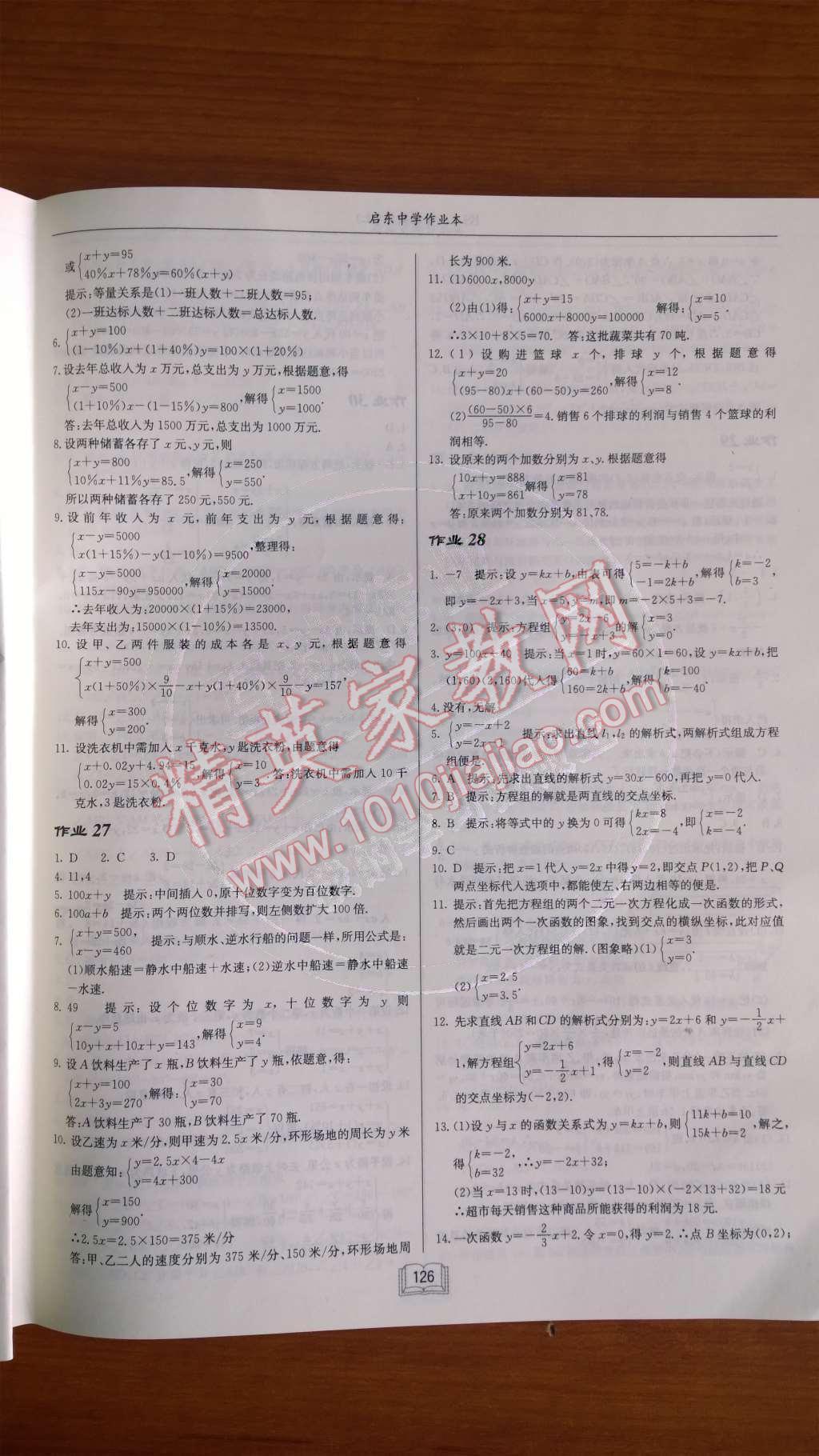 2014年啟東中學作業(yè)本八年級數(shù)學上冊北師大版 第五章 二元一次方程組第62頁