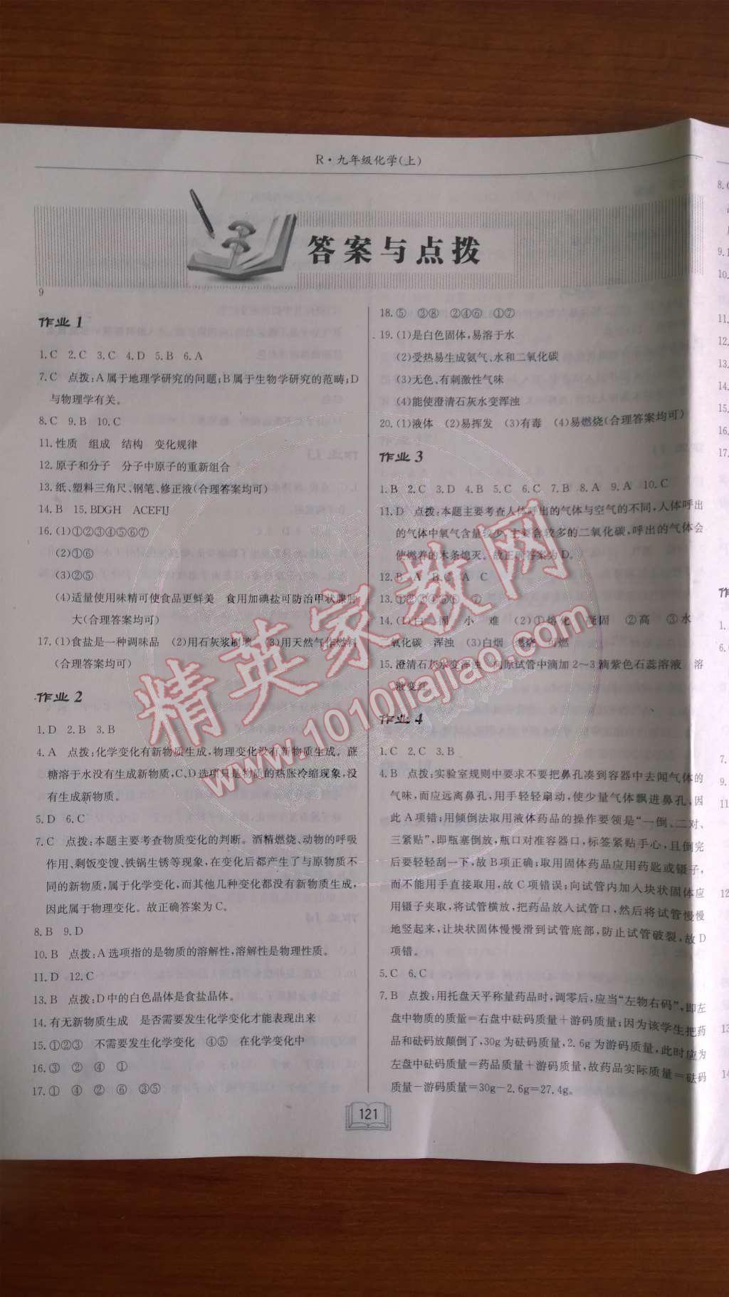 2014年启东中学作业本九年级化学上册人教版 第一单元 走进化学世界第47页