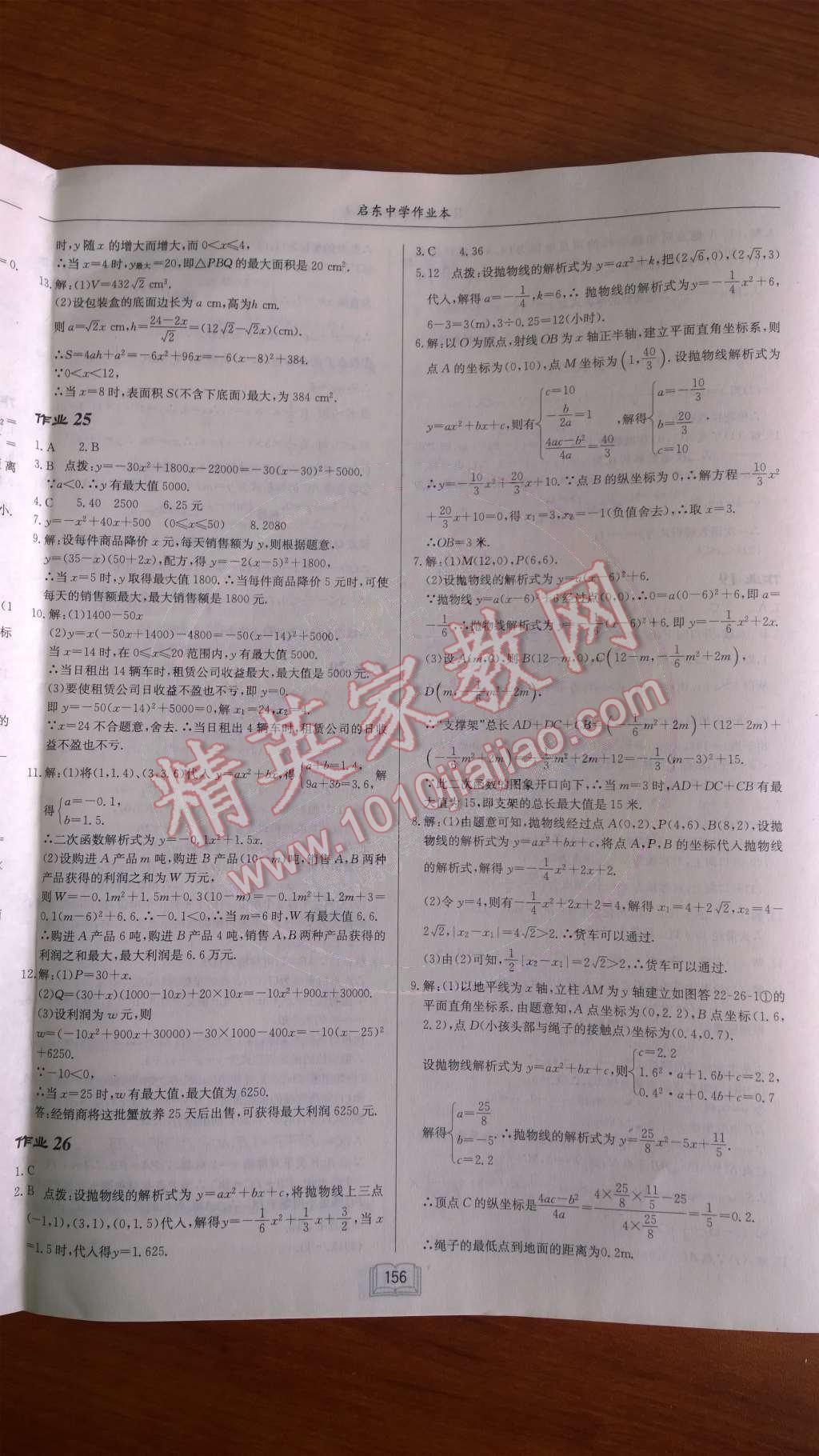 2014年启东中学作业本九年级数学上册人教版 第二十二章 二次函数第73页