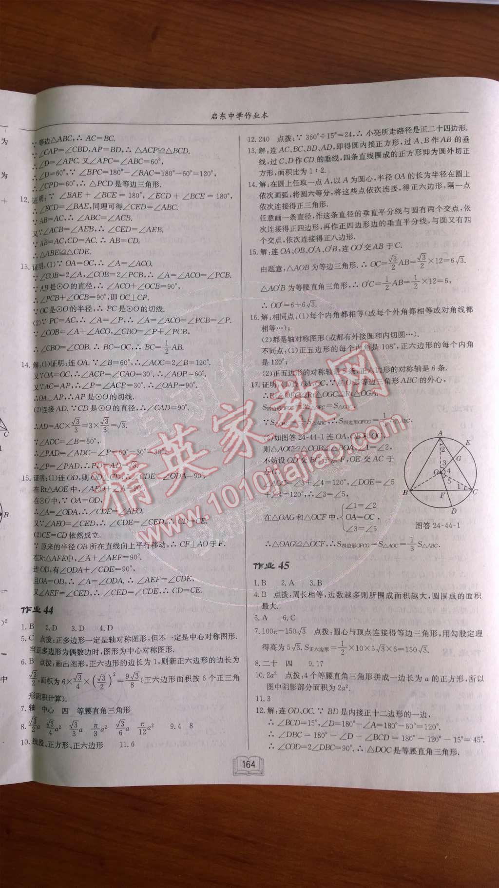 2014年启东中学作业本九年级数学上册人教版 第二十四章 圆第83页