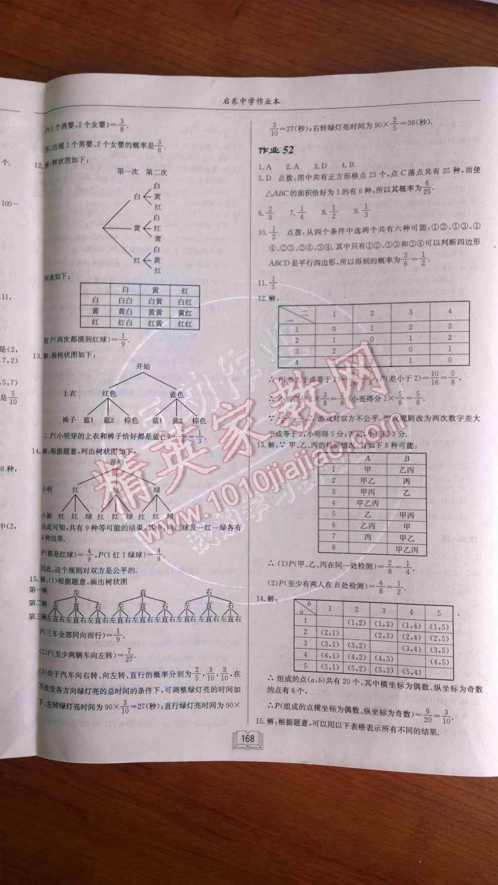 2014年启东中学作业本九年级数学上册人教版 第二十五章 概率初步第88页