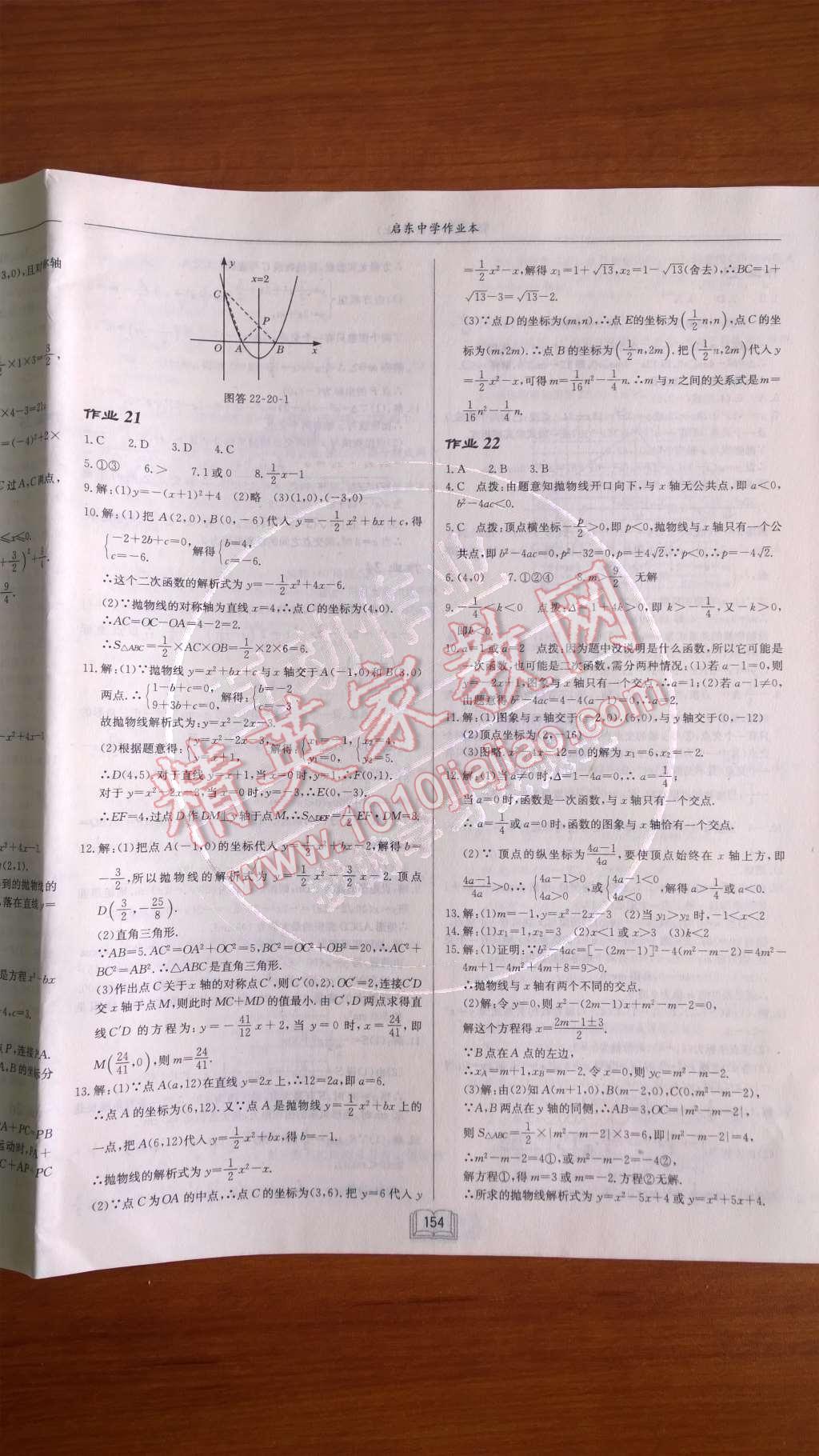 2014年启东中学作业本九年级数学上册人教版 第二十二章 二次函数第71页