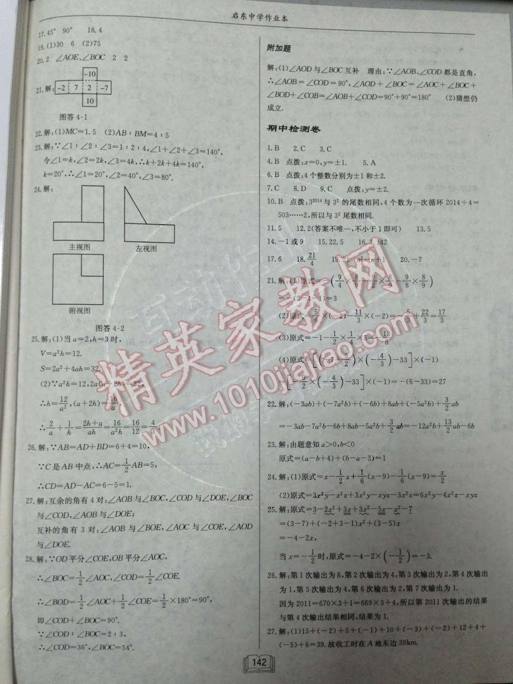 2014年启东中学作业本七年级数学上册人教版 检测卷第77页