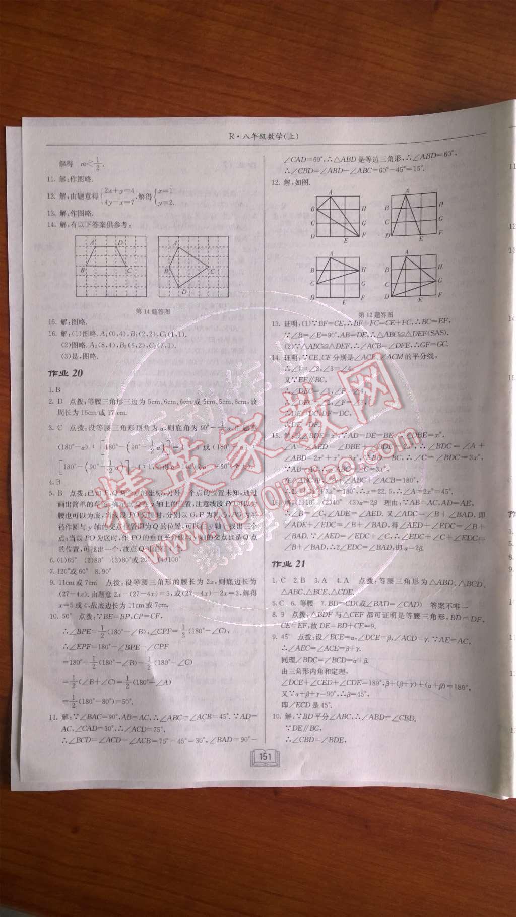 2014年启东中学作业本八年级数学上册人教版 第十三章 轴对称第70页