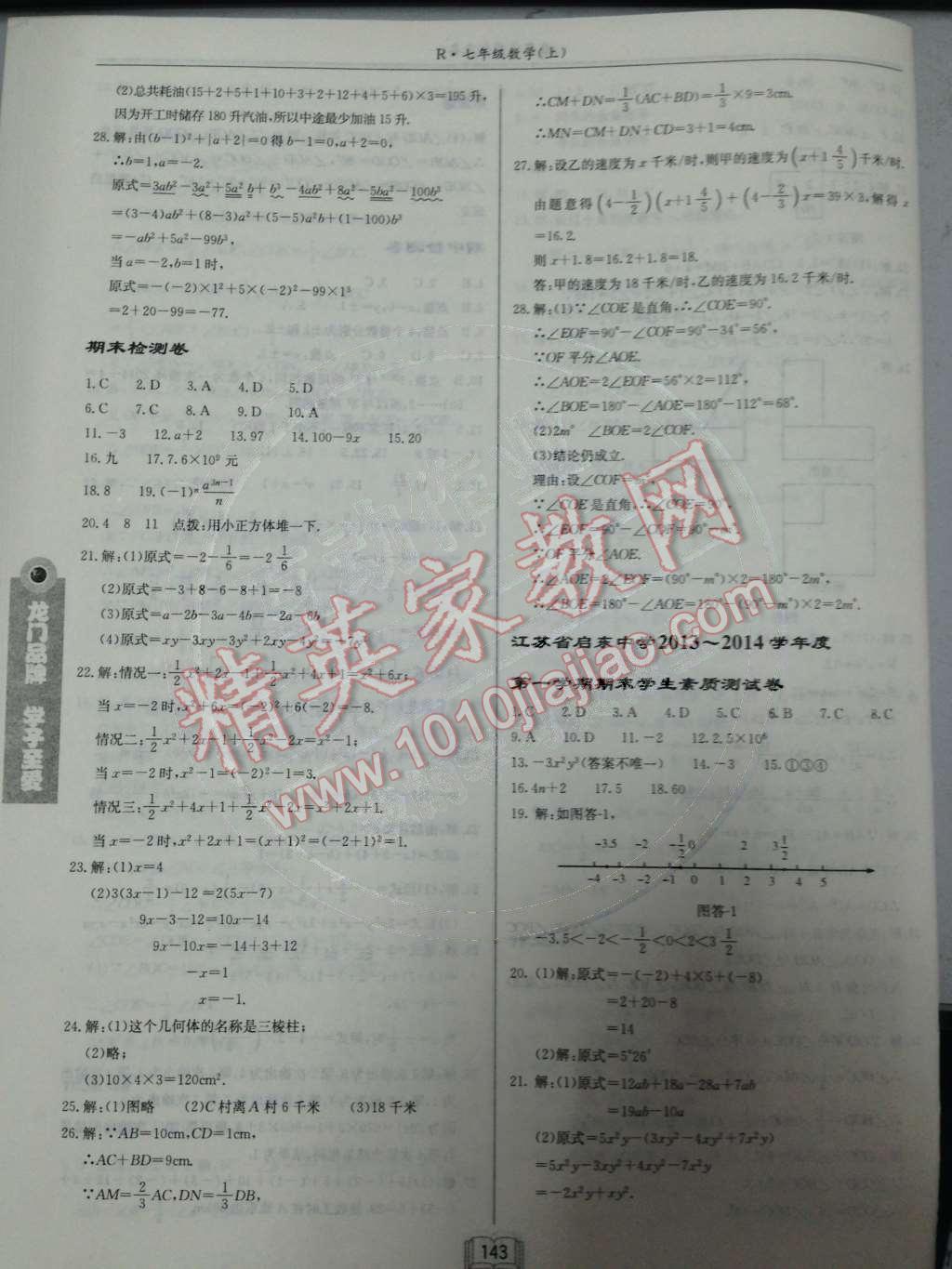 2014年启东中学作业本七年级数学上册人教版 检测卷第78页