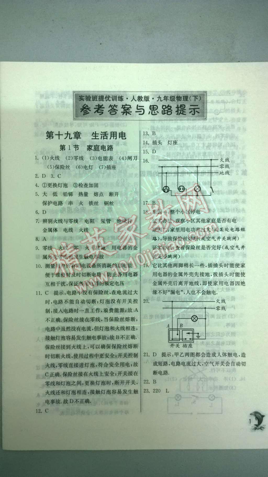 2014年實(shí)驗(yàn)班提優(yōu)訓(xùn)練九年級物理下冊人教版 第1頁