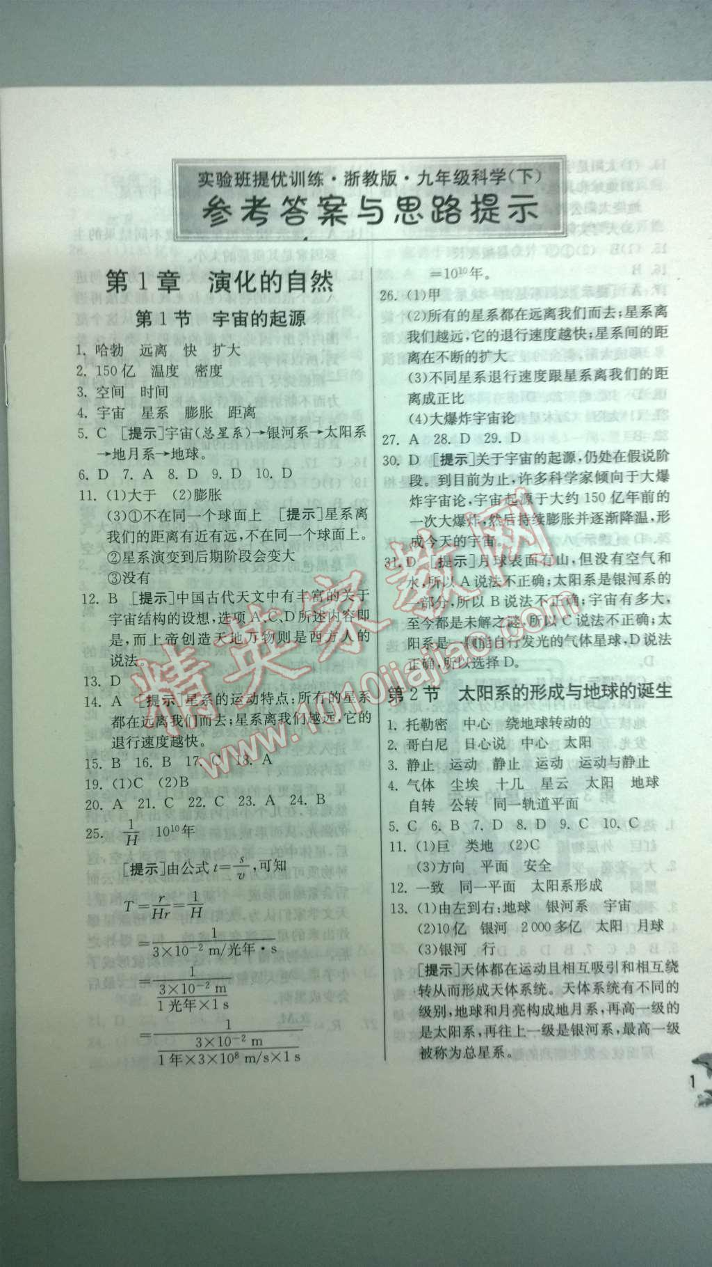 2014年實驗班提優(yōu)訓(xùn)練九年級科學(xué)下冊浙教版 第1頁