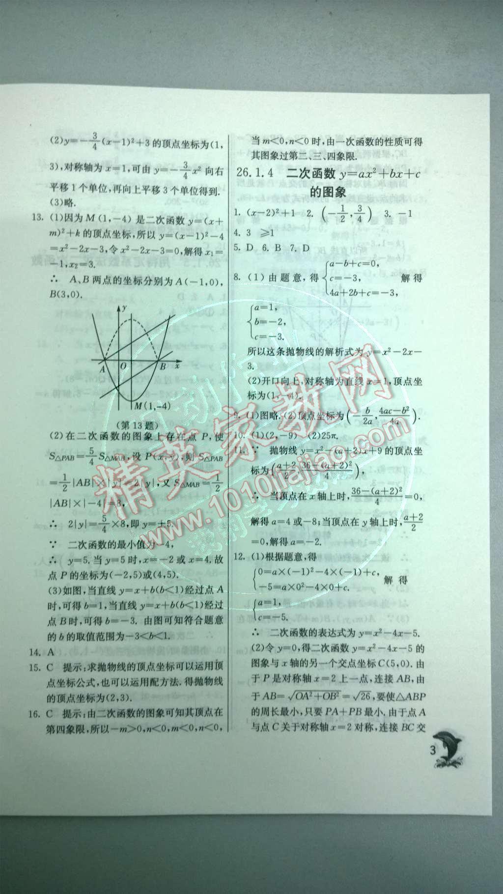 2014年实验班提优训练九年级数学下册人教版 第二十六章 二次根式第37页