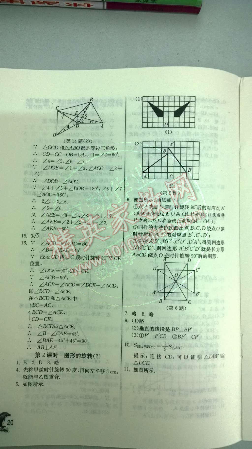 2014年實驗班提優(yōu)訓(xùn)練八年級數(shù)學(xué)下冊北師大版 第三章 圖形的平移與旋轉(zhuǎn)第64頁