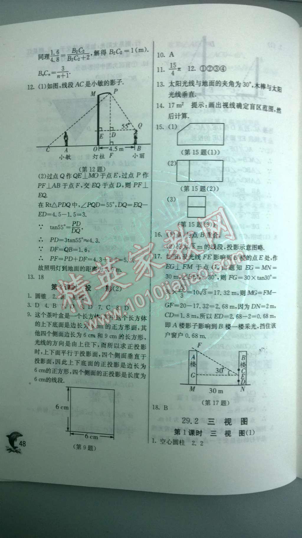 2014年实验班提优训练九年级数学下册人教版 第二十九章 投影与视图第86页