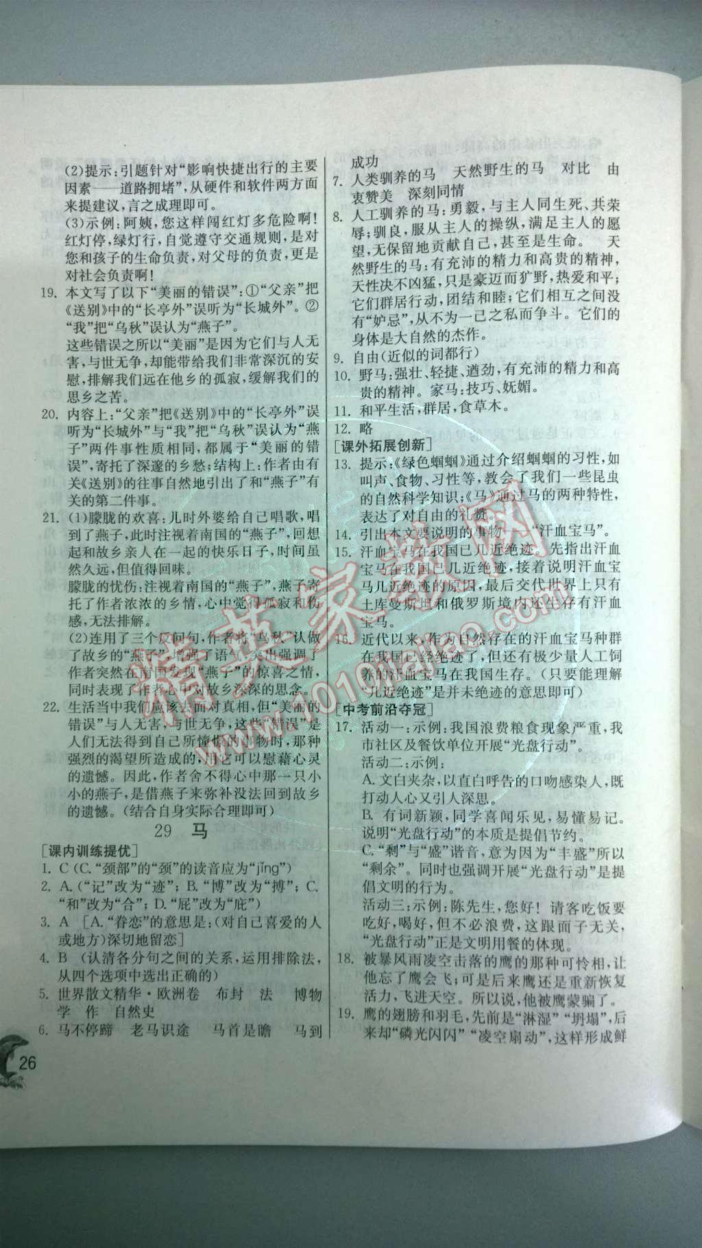 2014年實(shí)驗(yàn)班提優(yōu)訓(xùn)練七年級(jí)語(yǔ)文下冊(cè)人教版 第六單元第78頁(yè)