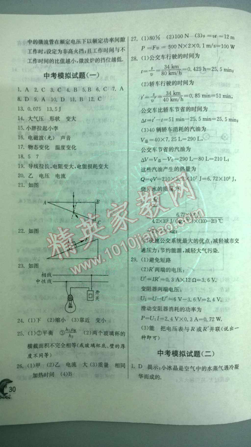 2014年實(shí)驗(yàn)班提優(yōu)訓(xùn)練九年級(jí)物理下冊(cè)人教版 專題復(fù)習(xí)及模擬試題第58頁