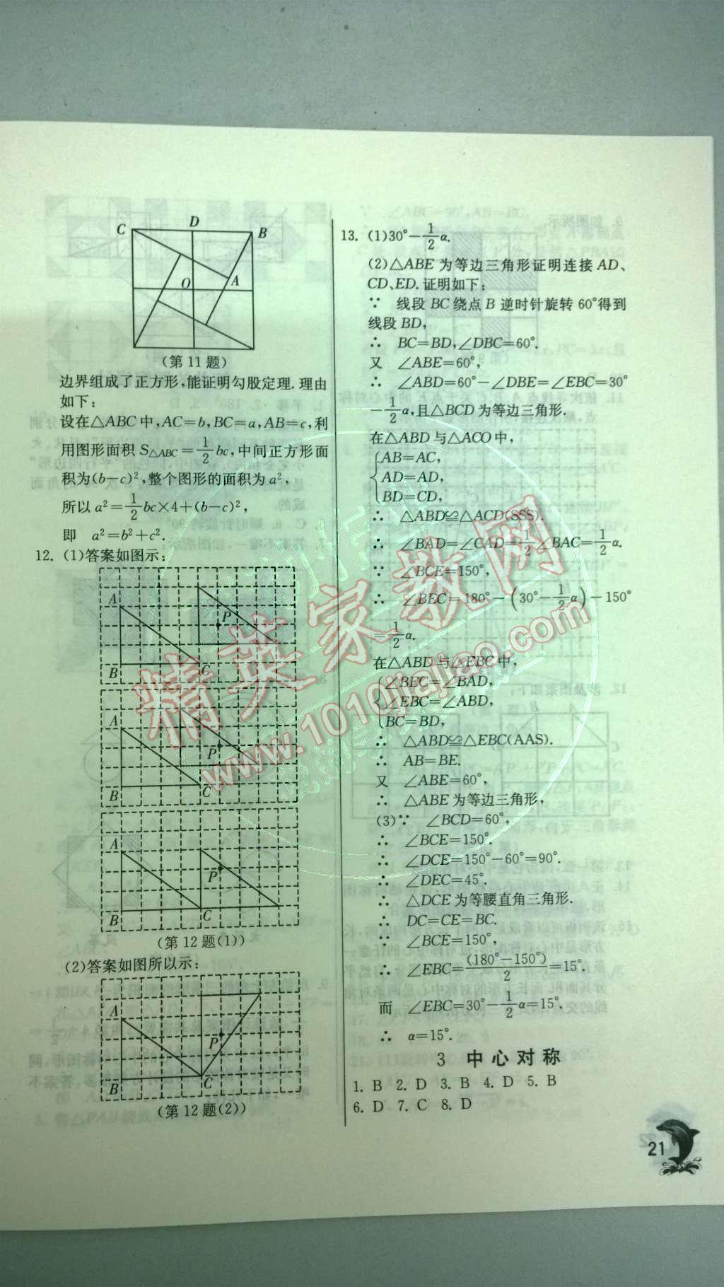 2014年實(shí)驗(yàn)班提優(yōu)訓(xùn)練八年級(jí)數(shù)學(xué)下冊(cè)北師大版 第三章 圖形的平移與旋轉(zhuǎn)第65頁(yè)