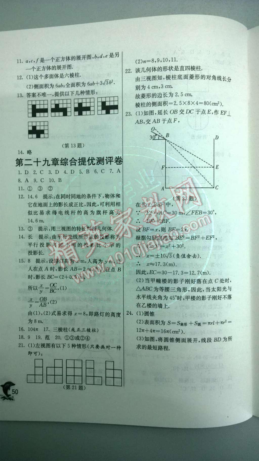 2014年实验班提优训练九年级数学下册人教版 第二十九章 投影与视图第88页