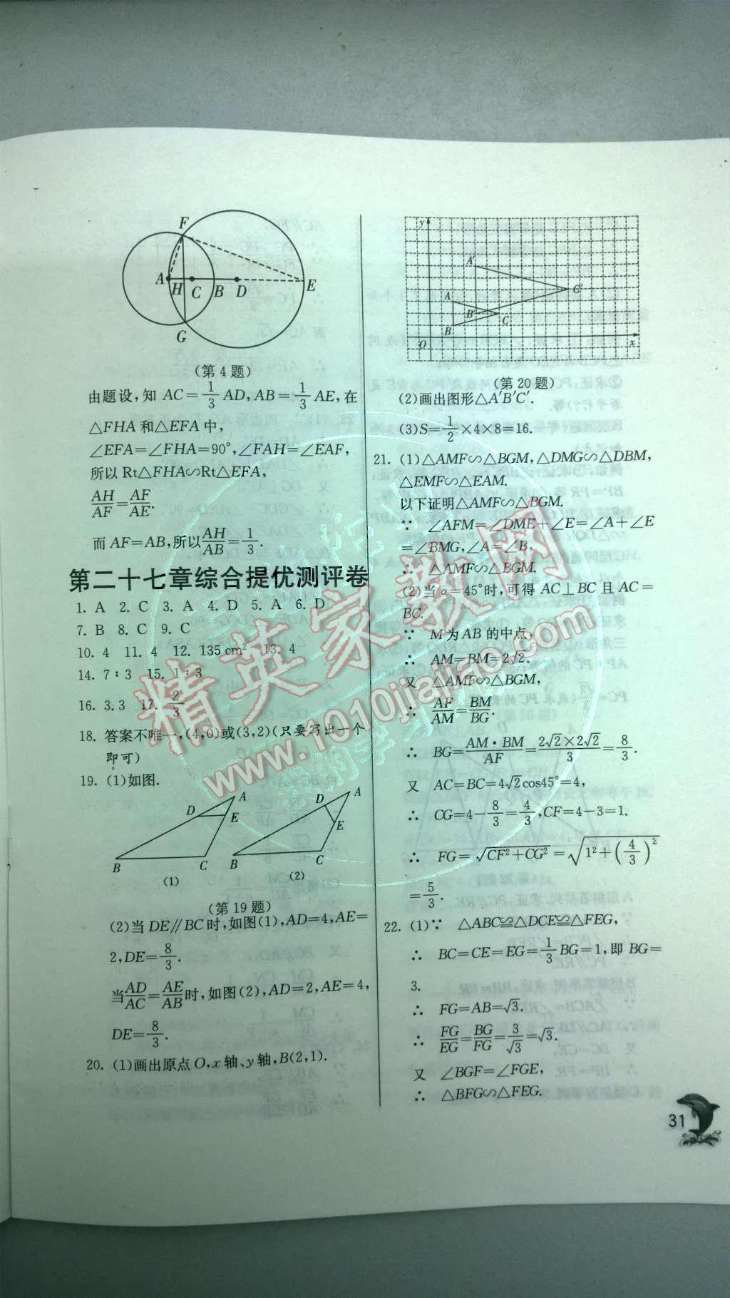 2014年实验班提优训练九年级数学下册人教版 第二十七章 相似第66页