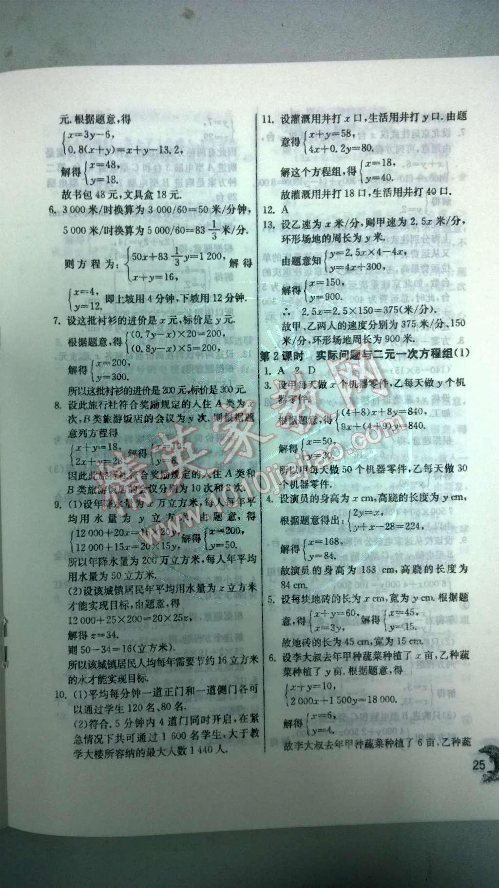 2014年實(shí)驗(yàn)班提優(yōu)訓(xùn)練七年級數(shù)學(xué)下冊人教版 第八章 二元一次方程組第88頁