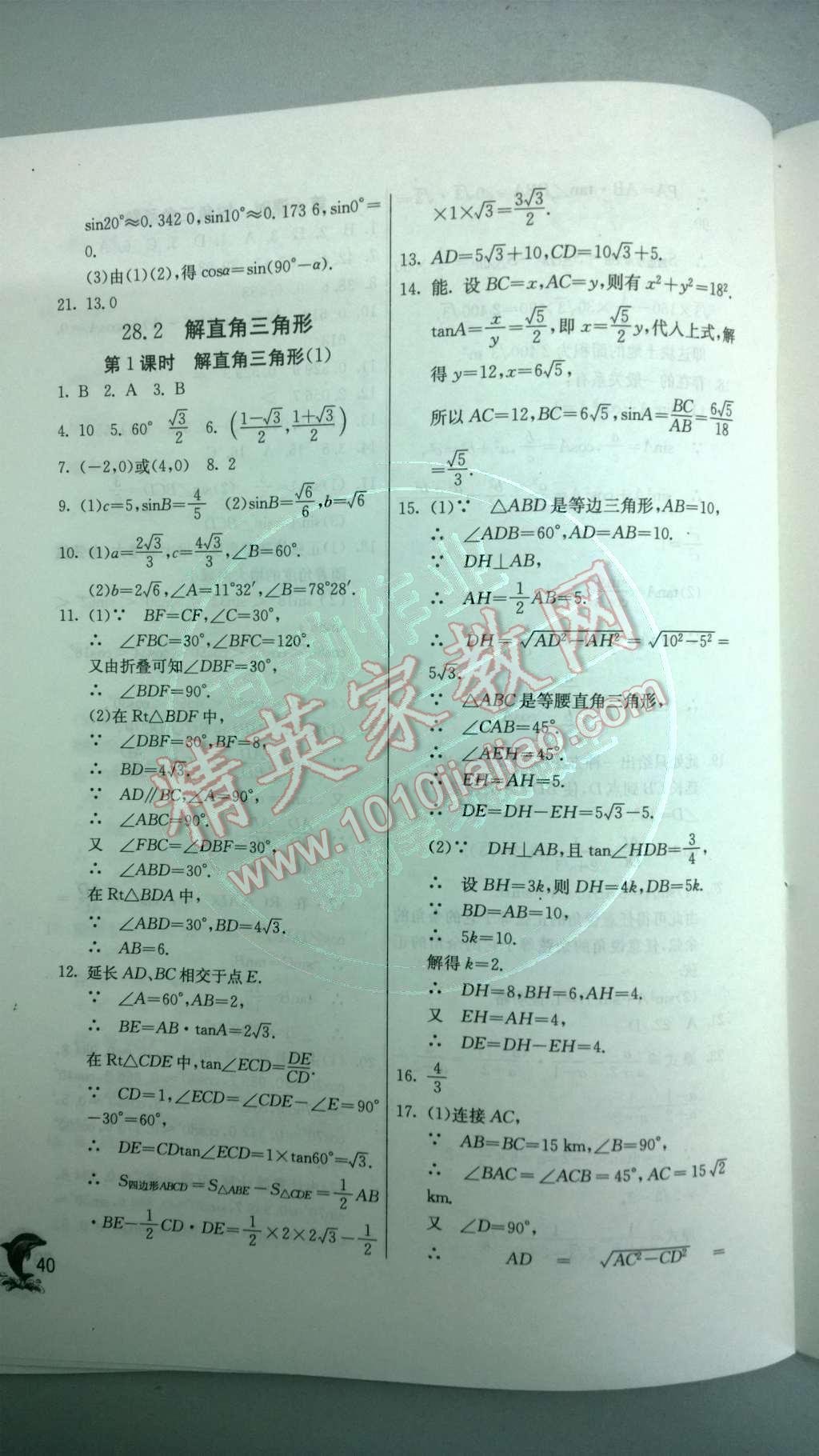 2014年实验班提优训练九年级数学下册人教版 第二十八章 锐角三角函数第77页