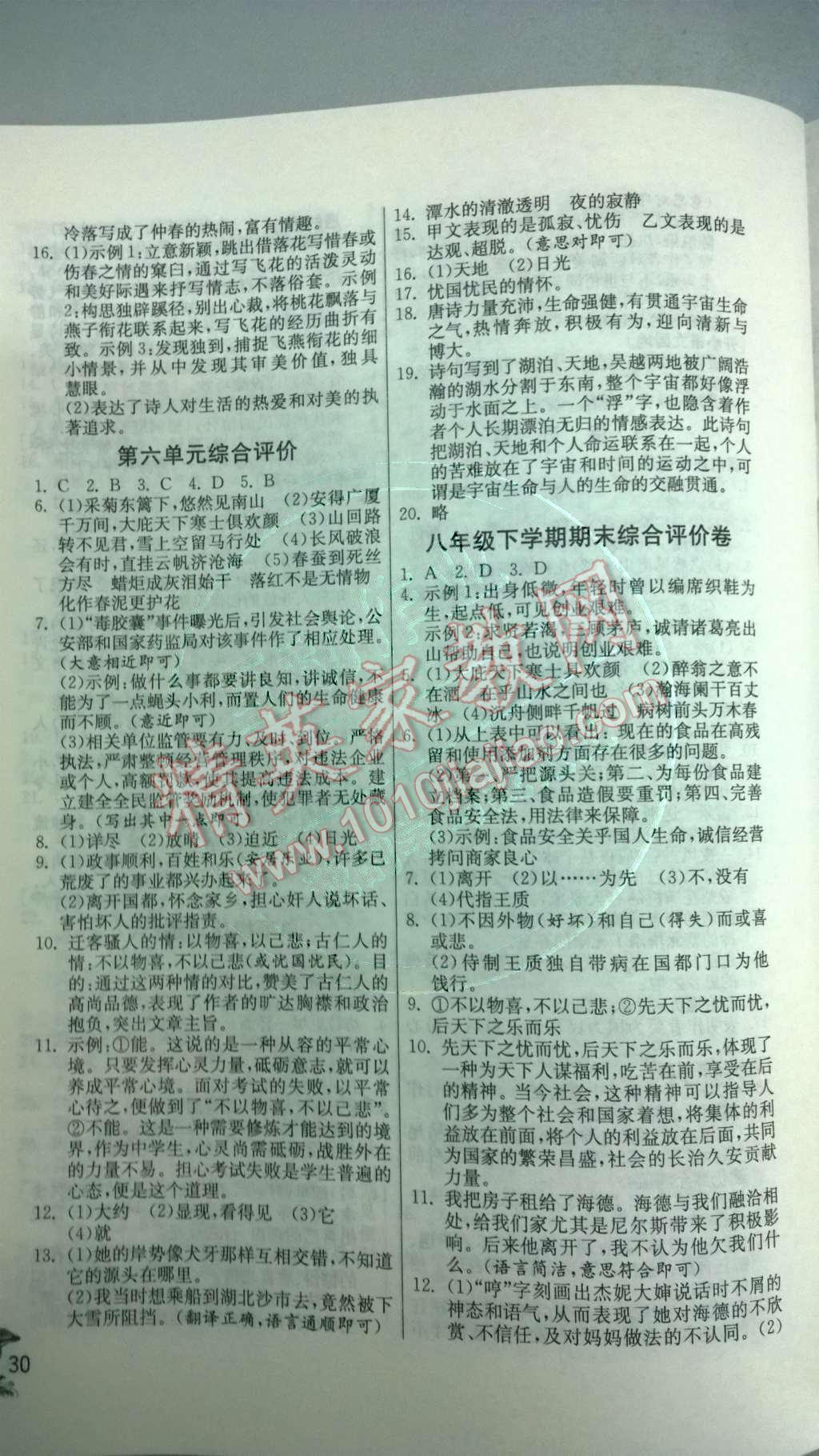 2014年實(shí)驗(yàn)班提優(yōu)訓(xùn)練八年級(jí)語(yǔ)文下冊(cè)人教版 第六單元第82頁(yè)