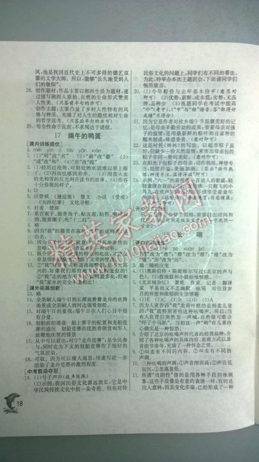 2014年實(shí)驗(yàn)班提優(yōu)訓(xùn)練八年級(jí)語(yǔ)文下冊(cè)人教版 第22頁(yè)