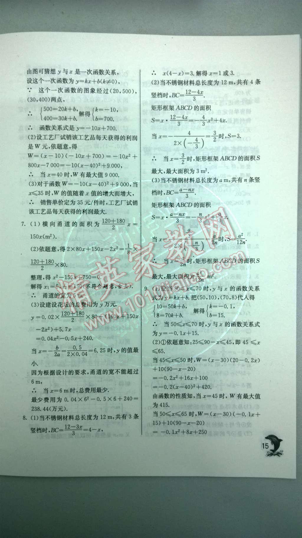 2014年实验班提优训练九年级数学下册人教版 第二十六章 二次根式第49页