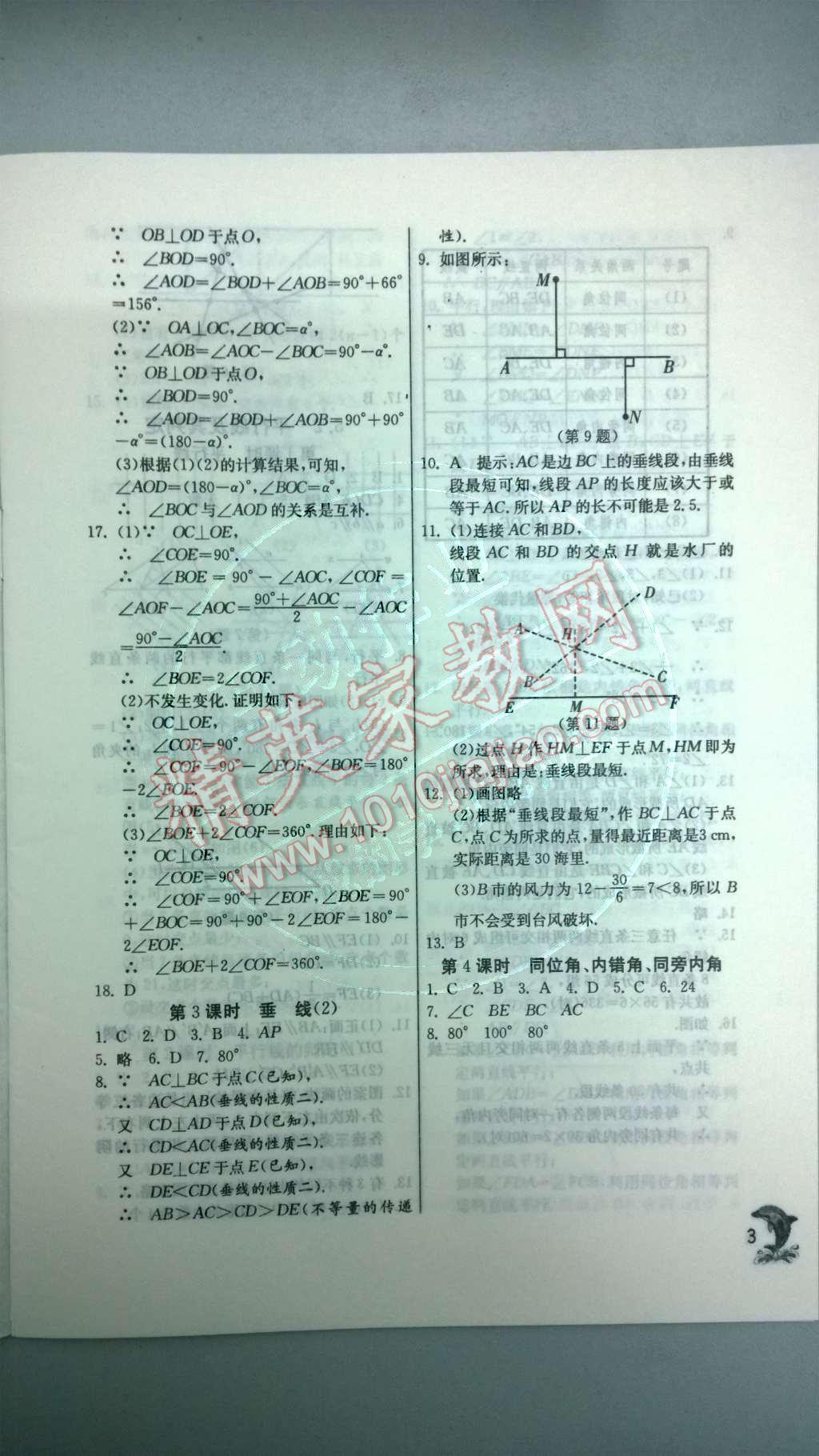 2014年實(shí)驗(yàn)班提優(yōu)訓(xùn)練七年級數(shù)學(xué)下冊人教版 第3頁