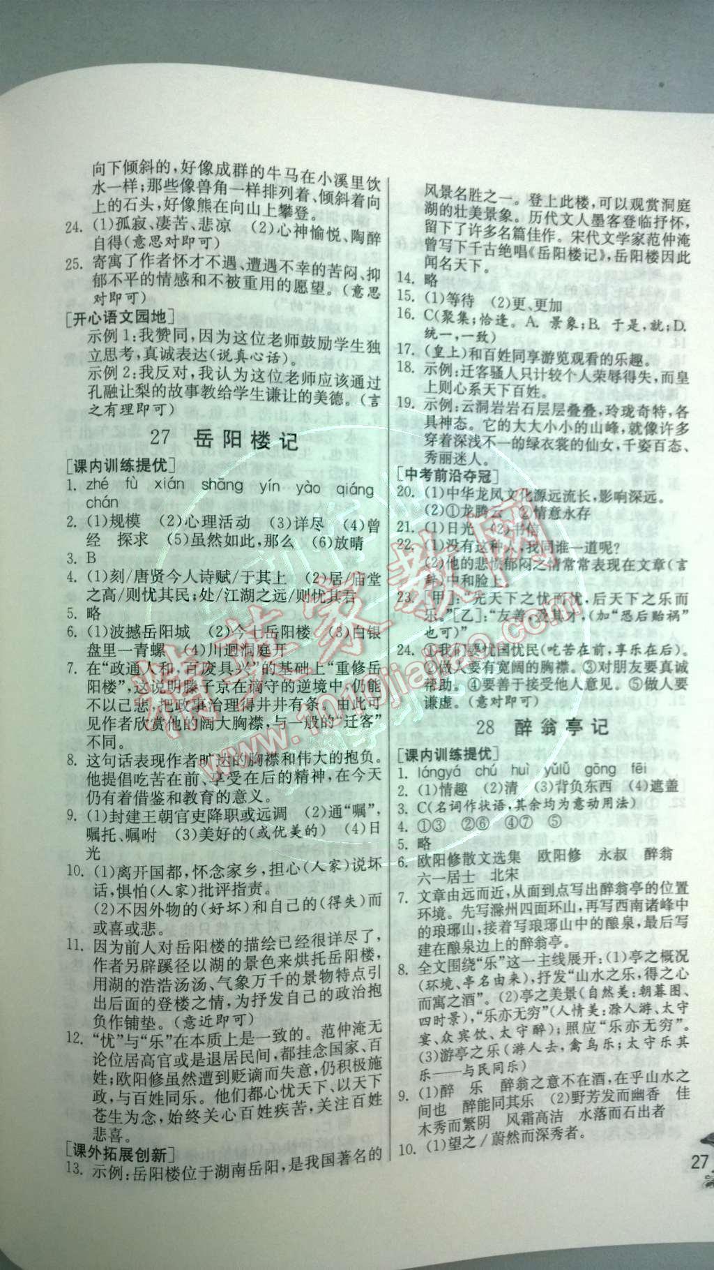 2014年實(shí)驗(yàn)班提優(yōu)訓(xùn)練八年級(jí)語文下冊(cè)人教版 第33頁