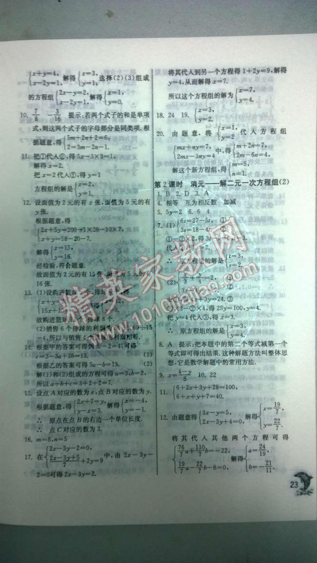 2014年實驗班提優(yōu)訓練七年級數(shù)學下冊人教版 第八章 二元一次方程組第86頁