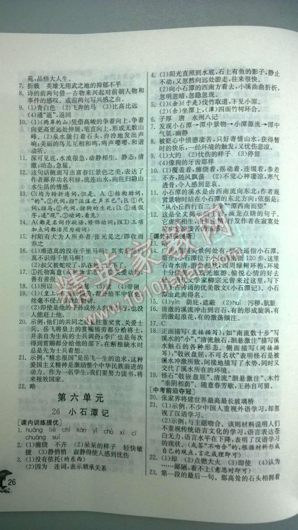 2014年實(shí)驗(yàn)班提優(yōu)訓(xùn)練八年級(jí)語(yǔ)文下冊(cè)人教版 第32頁(yè)